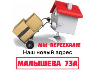 Мы переехали, новый адрес - Малышева 73а