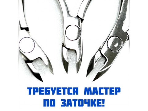 Требуются мастера по заточке