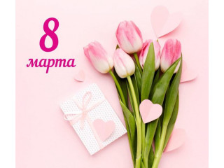 Поздравляем с 8 марта!
